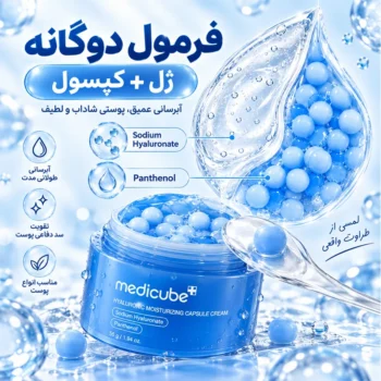کرم کپسولی آبرسان مدی کیوب